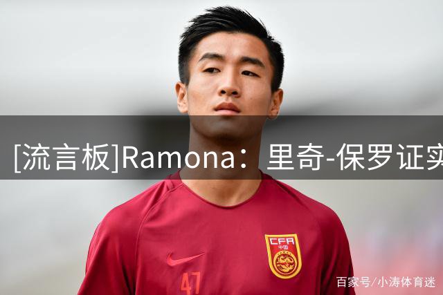 [流言板]Ramona：里奇-保罗证实，目前没有计划让布朗尼加盟76人